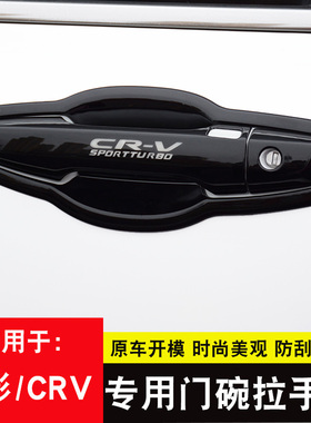 专用于17-21款本田新CRV外拉手门碗贴皓影车门把手保护改装饰配件