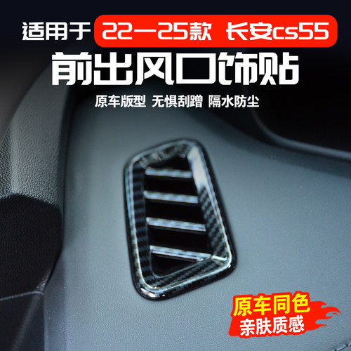 22-25款CS55前出风口装饰贴CS75内饰改装中控台防尘配件