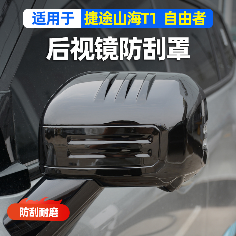 捷途山海T1后视镜罩自由者改装倒车反光镜外壳保护盖外观装饰配件