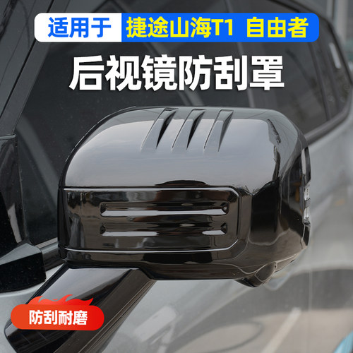 捷途山海T1后视镜罩自由者改装