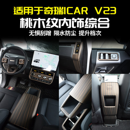 适用奇瑞iCARV23桃木纹内饰套件
