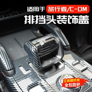 适用捷途旅行者CDM中控排挡头档把装饰盖改装碳纤纹内饰用品配件