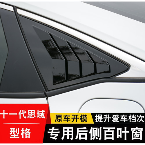 思域型格后窗百叶出风口改装