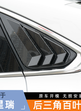 专用于星瑞preface百叶窗出风口专用后三角窗外观改装饰车窗亮条