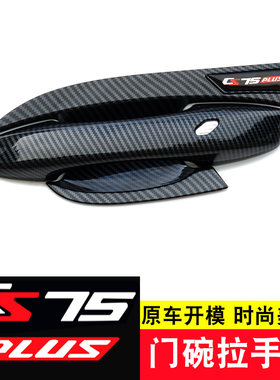 长安CS75plus碳纤纹门碗拉手贴