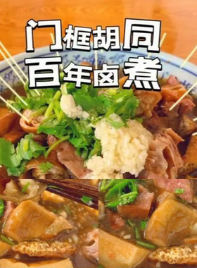 老北京卤煮火烧小吃老字号灌肠