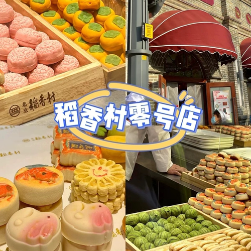 北京三禾稻香村零号店月饼礼盒