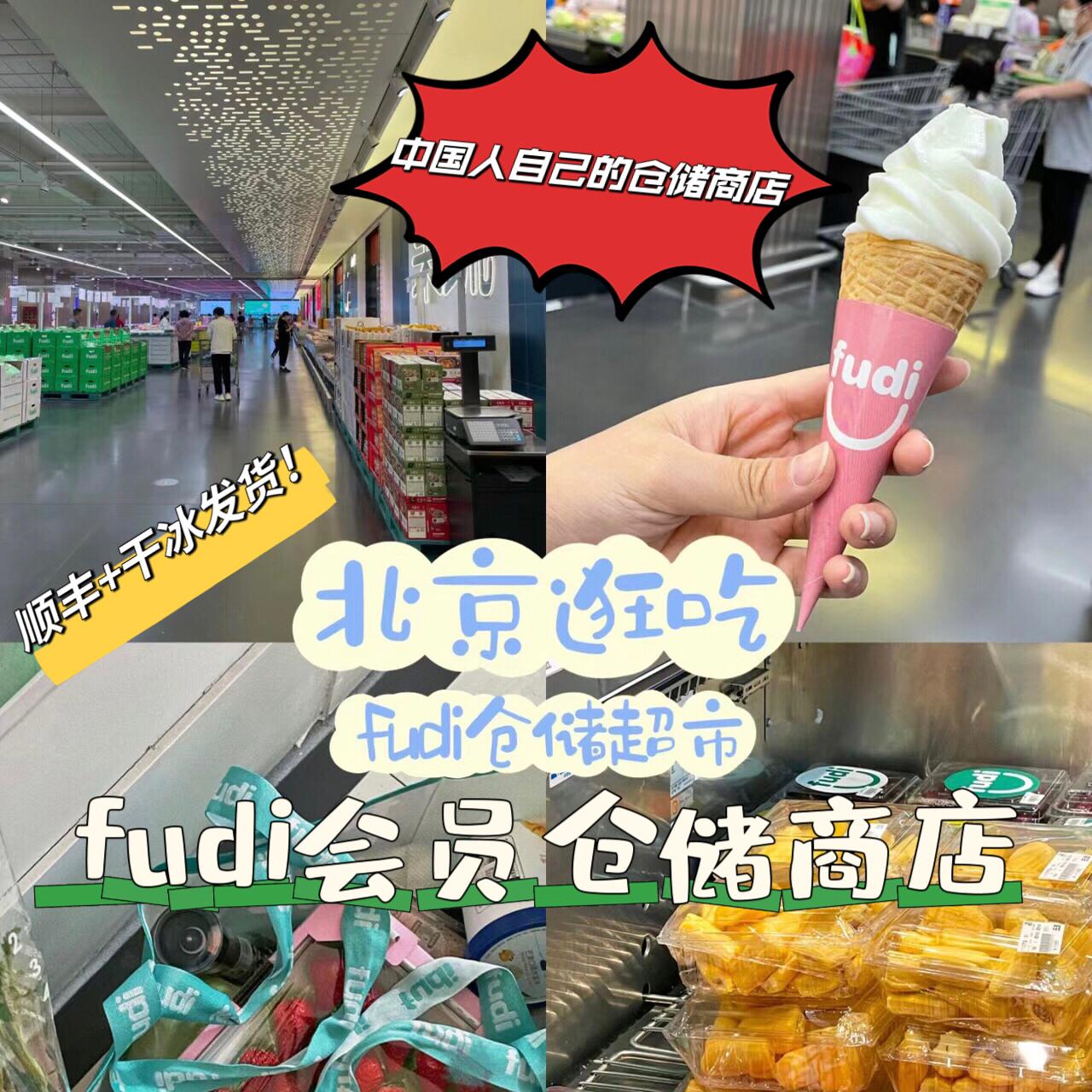 北京fudi超市会员仓储超市国产平替山姆网红蛋糕卷代购当天顺丰
