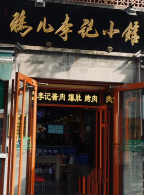 清真鸦儿李记涮肉老北京元宵礼盒