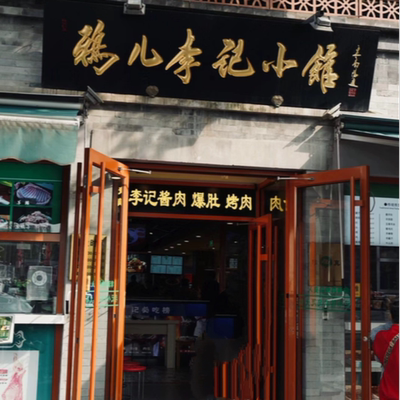 清真鸦儿李记涮肉老北京元宵礼盒