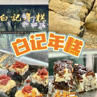 老北京牛街美食白记年糕驴打滚豆面年糕豌豆黄北京元宵节代购顺丰