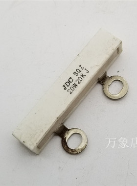 JDC SQZ 20W 20KJ/33KJ 电阻JDC SQK 10W 47KJ放电电阻拆机现货