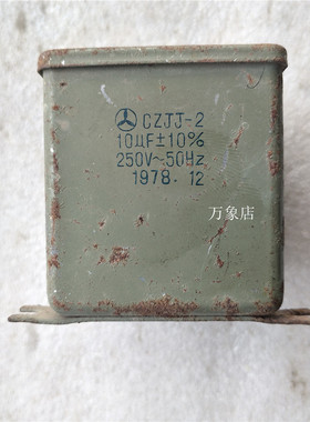 电容 CZJJ-2 10UF 250V  10%  实物拍摄老货电容器