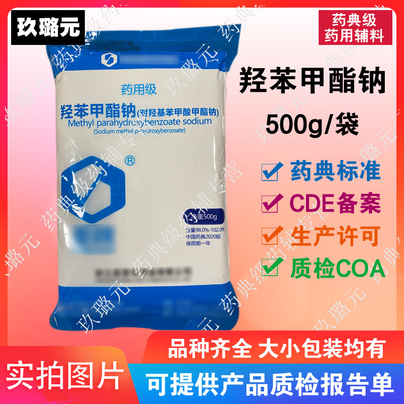 辅料 羟苯甲酯钠 对羟基苯甲酸甲酯钠 500g 有备案 医药级