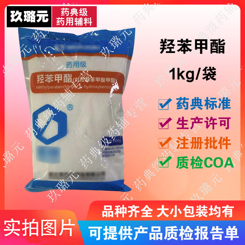 医药级辅料 羟苯甲酯 对羟基苯甲酸甲酯 1kg  资质齐全