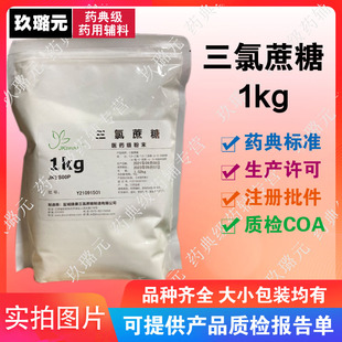 1kg 医药级辅料医药级三氯蔗糖 有资质有备案可开票