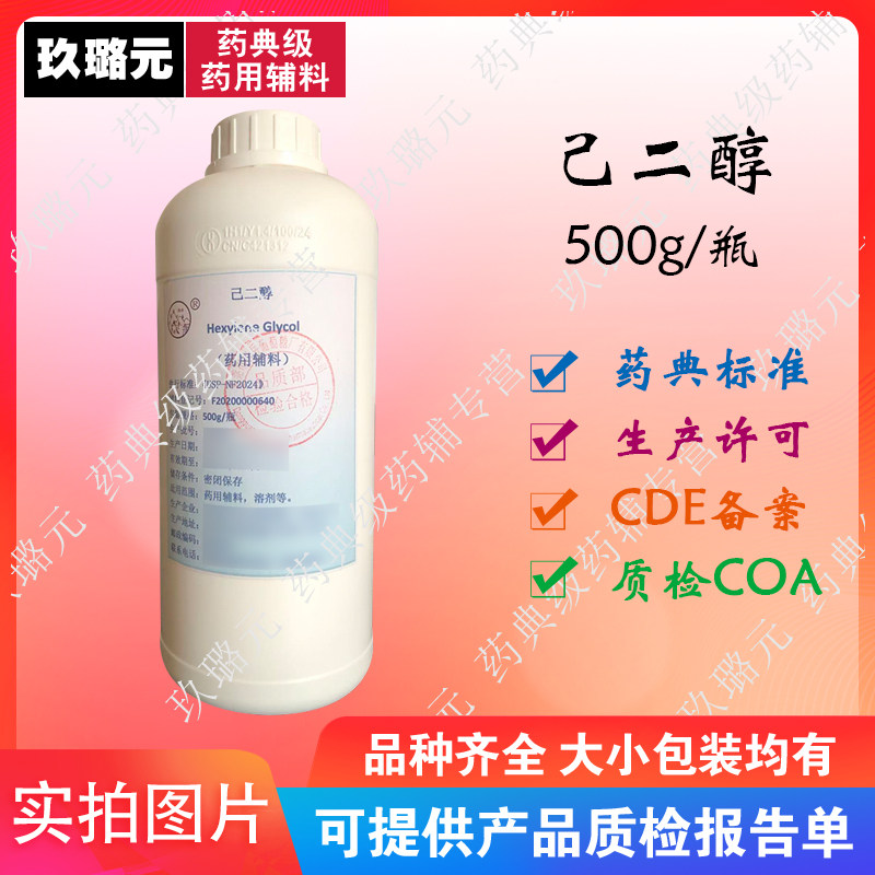 医药级 己二醇 药用辅料级 usp 有CDE备案 500g