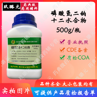 辅料医药级磷酸氢二钠十二水合物 500g装资质齐全有备案金山制药