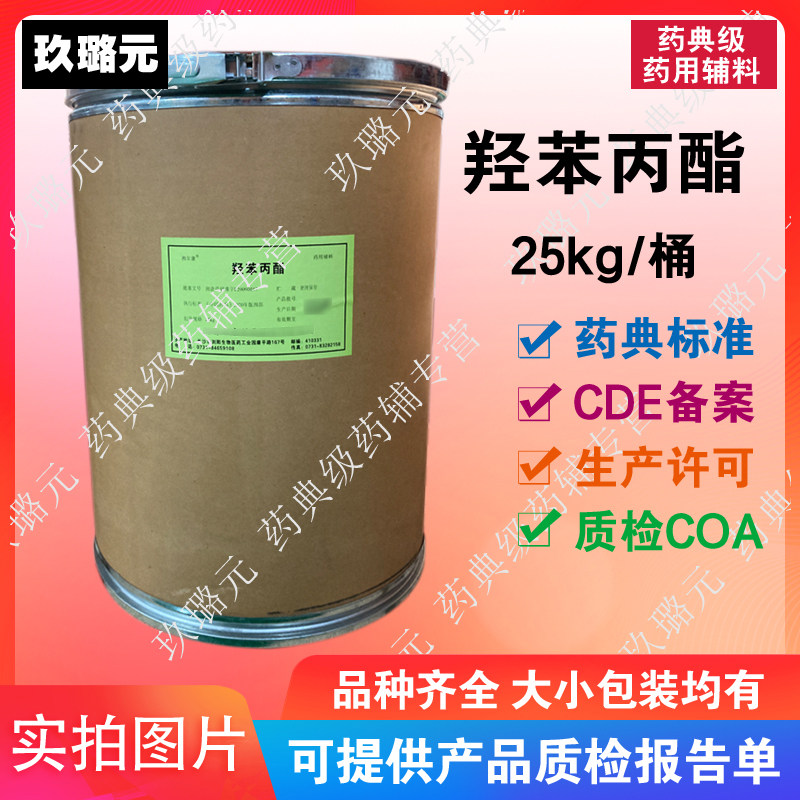 科研用辅料羟苯丙酯 尼泊金丙酯 25kg装 资质齐全有备案