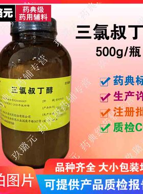 医药级辅料三氯叔丁醇500g 瓶装 cp2020版  有资质有备案