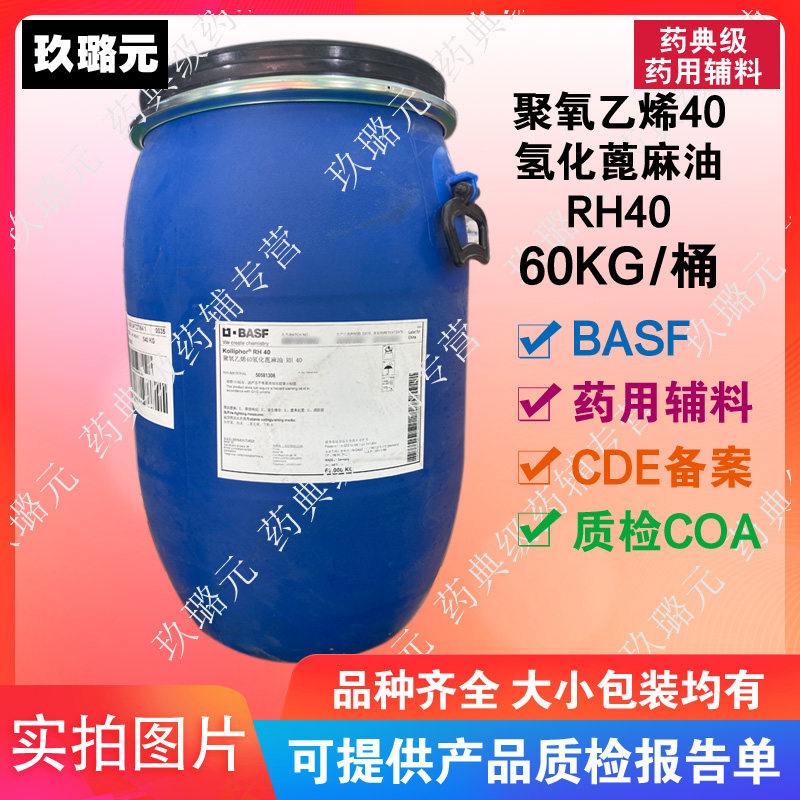 basf巴斯夫进口 辅料聚氧乙烯40氢化蓖麻油 rh40 60kg  资质齐