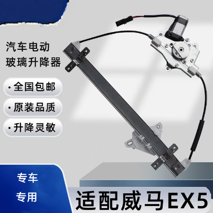 适用威马EX5  EX5-Z电动玻璃升降器总成支架钢丝马达摇窗机电机