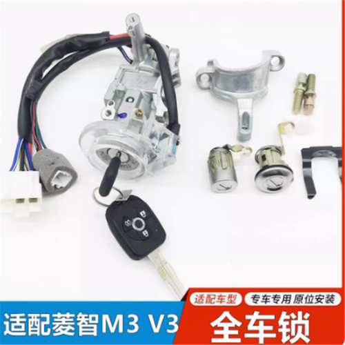 风行菱智M3V3全车锁点火开关