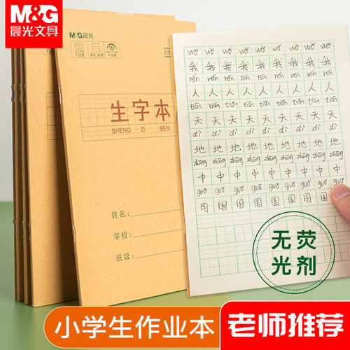 晨光牛皮作业本拼音田字格数学本