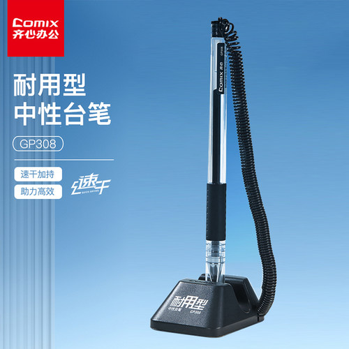 齐心台笔中性笔桌面固定笔