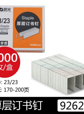 晨光订书钉23/23订书针大号重型加厚订书机钉子200页ABS92628