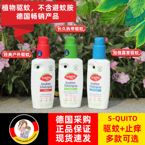 德国防蚊虫叮咬S-quitofree