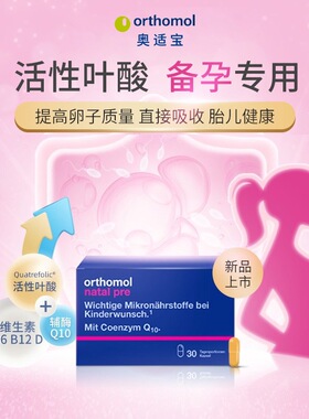 奥适宝ORTHOMOL natal pre 活性备孕叶酸维生素辅酶Q10胶囊30天装