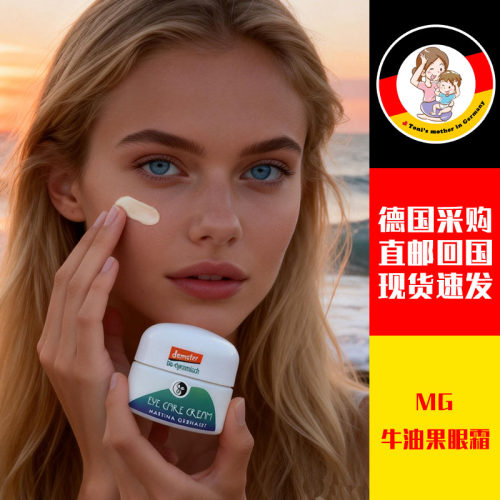 MG牛油果眼霜紧致保湿欧洲滋润