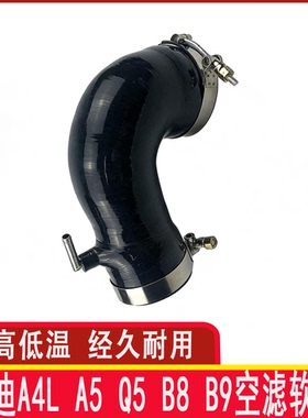 奥迪A4L A5 Q5 B8 B9空滤软管 耐高温硅胶进气管涡轮管 矽胶管