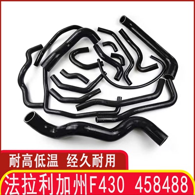 法拉利加州F430/458/488硅胶水管