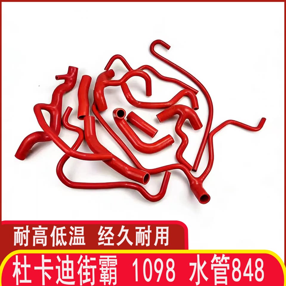 适用于杜卡迪街霸 1098 水管848全车改装硅胶水管矽胶管12件