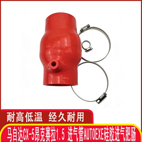 Autoexe硅胶进气管CX-5昂克赛拉