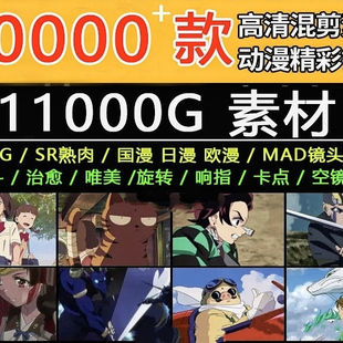 高清动漫MAD镜头剪辑素材唯美打斗卡点踩点提纯可爱混剪CG短视频