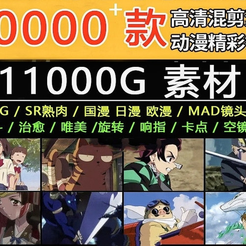 高清动漫MAD镜头剪辑素材