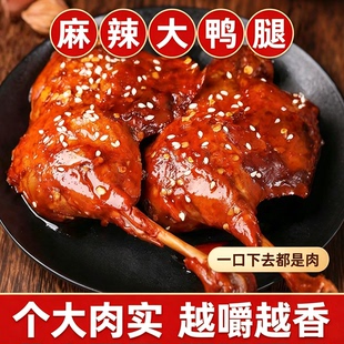 6只麻辣大鸭腿开袋即食下酒菜小吃盐焗鸭腿多口味追剧解馋小零食
