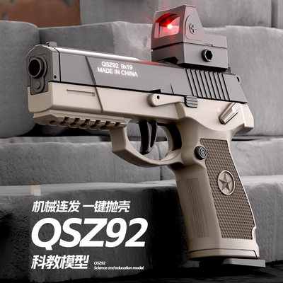 新品92式手枪儿童玩具自动连发抛壳回膛软弹枪