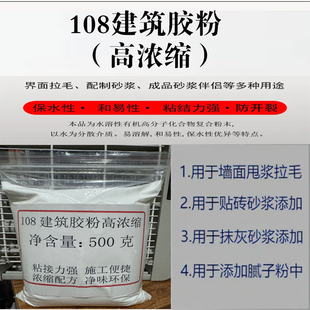108建筑胶粉高浓缩甩浆拉毛专用抹灰粘贴瓷砖砂浆胶精冷水速溶
