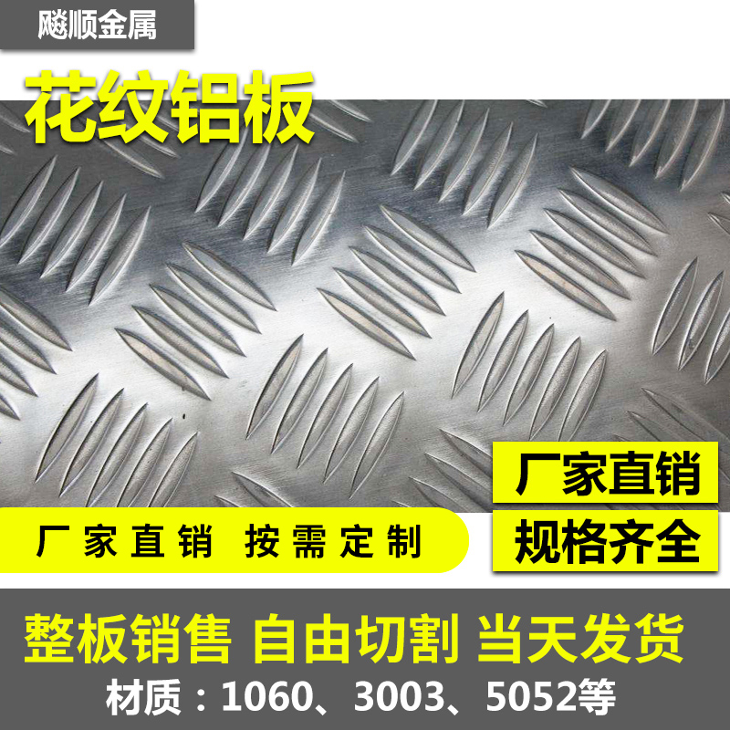 1060 3003 5052花纹铝板车用防滑铝板整板卖免费切割