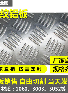 1060 3003 5052花纹铝板车用防滑铝板整板卖免费切割