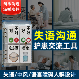 失语沟通神器老年痴呆症中风偏瘫痪医院养老院护患指认工具发声卡