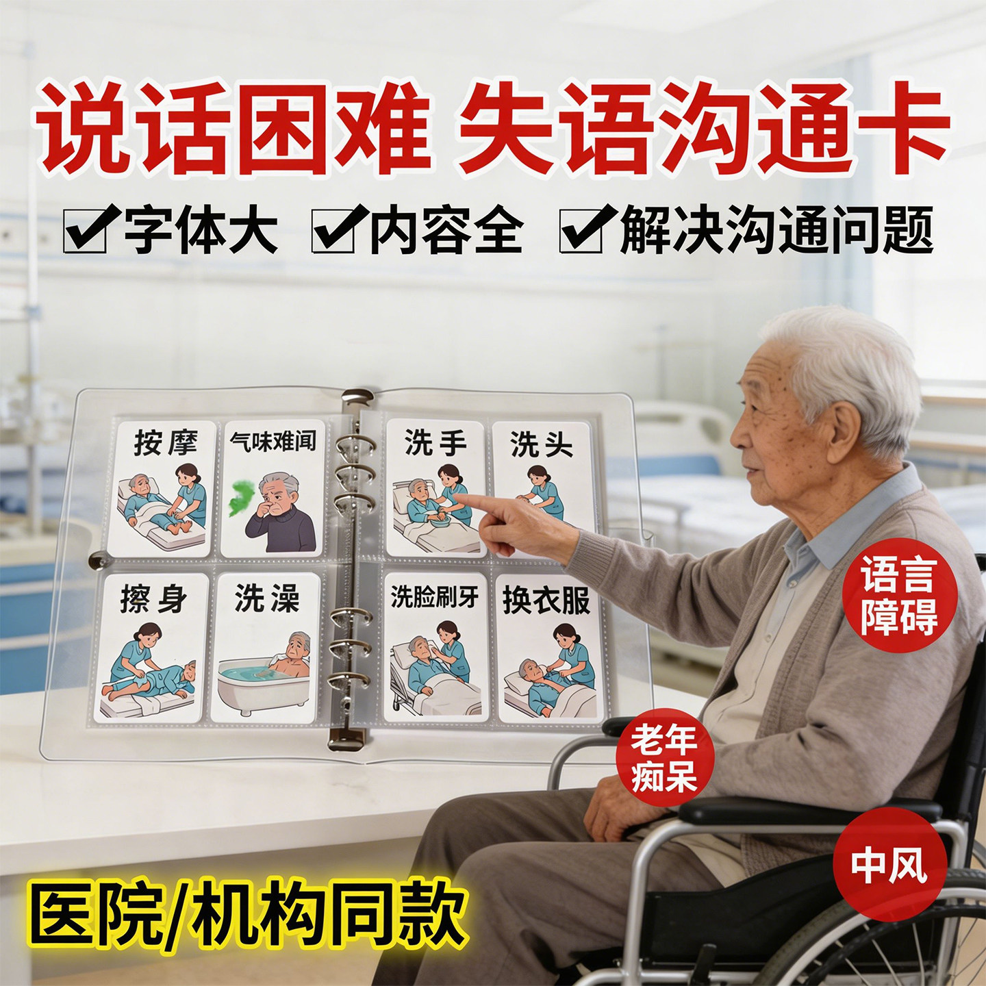 认知障碍老人中风医院ICU监护脑卒中护患板交流卡失语沟通神器