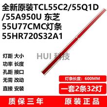 TCL 55C2 55Q1D 55A950U灯条东芝55U77CMC 7700C灯条55HR720S32A1