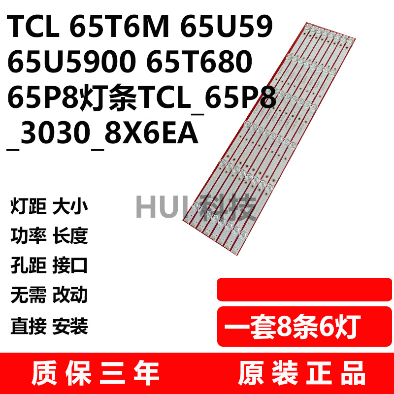 TCL 65T6M 65U59 65U5900 65T680 65P8灯条TCL_65P8_3030_8X6EA