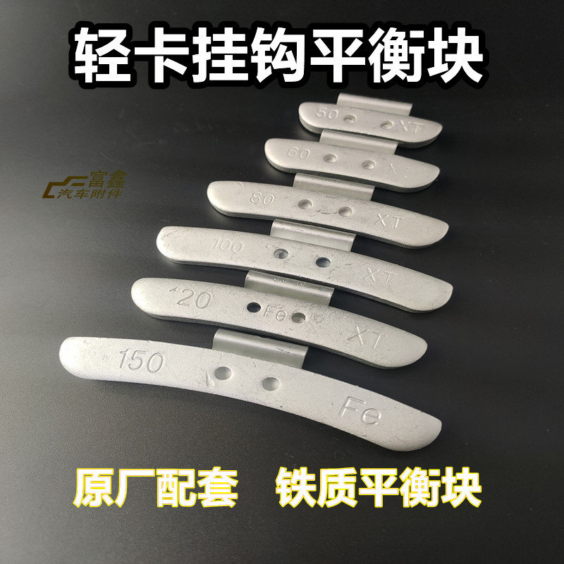轻卡车轮胎挂钩平衡块敲打铁块4米2车650-700-750型轮胎平衡块