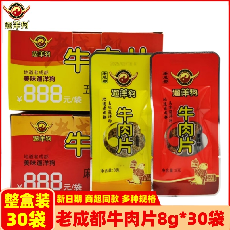 整盒老成都遛洋狗牛肉片干8g*30袋四川特产地道牛肉办公休闲儿童